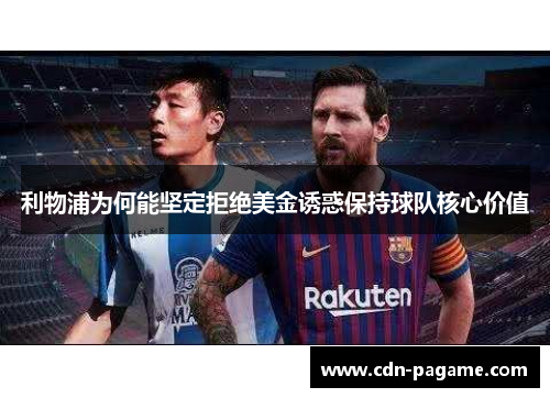 利物浦为何能坚定拒绝美金诱惑保持球队核心价值