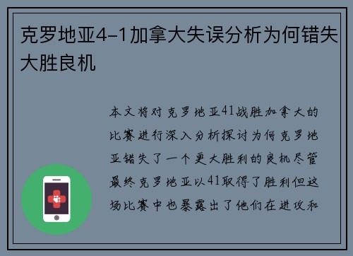 克罗地亚4-1加拿大失误分析为何错失大胜良机