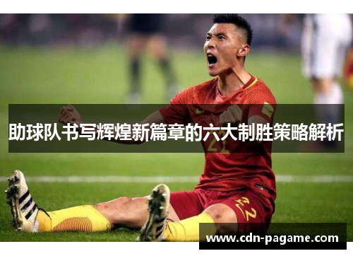 助球队书写辉煌新篇章的六大制胜策略解析