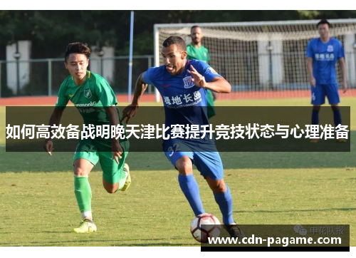 如何高效备战明晚天津比赛提升竞技状态与心理准备