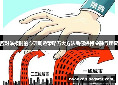 应对举报时的心理调适策略五大方法助你保持冷静与理智