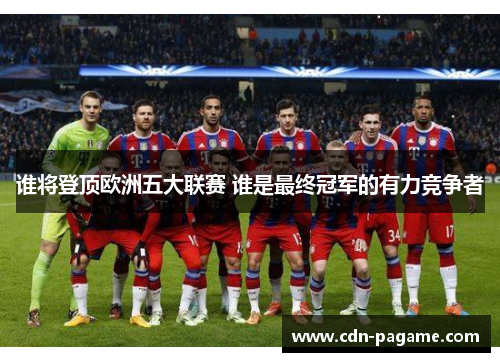 谁将登顶欧洲五大联赛 谁是最终冠军的有力竞争者
