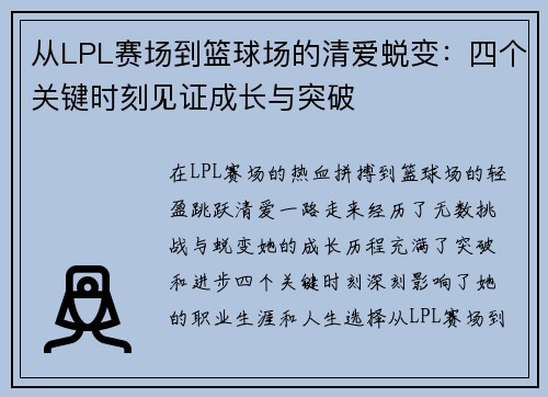 从LPL赛场到篮球场的清爱蜕变：四个关键时刻见证成长与突破