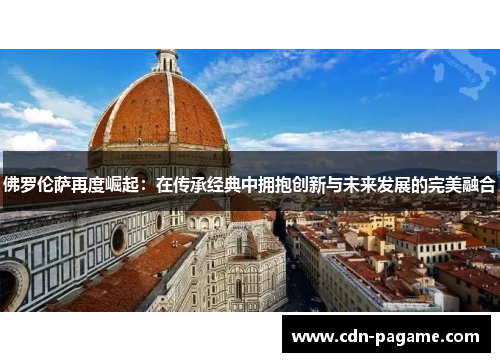 佛罗伦萨再度崛起：在传承经典中拥抱创新与未来发展的完美融合