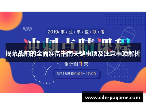 揭幕战前的全面准备指南关键事项及注意事项解析