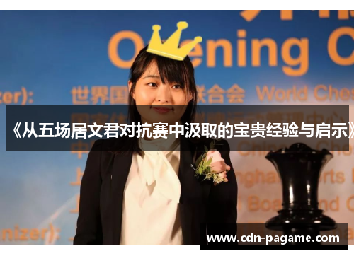 《从五场居文君对抗赛中汲取的宝贵经验与启示》
