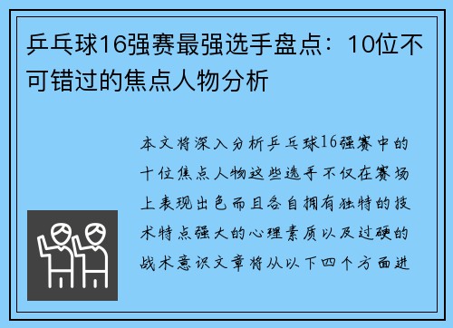 乒乓球16强赛最强选手盘点：10位不可错过的焦点人物分析