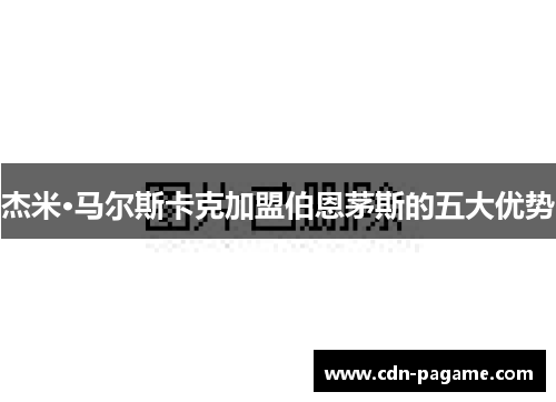 杰米·马尔斯卡克加盟伯恩茅斯的五大优势