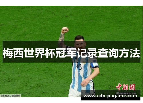 梅西世界杯冠军记录查询方法