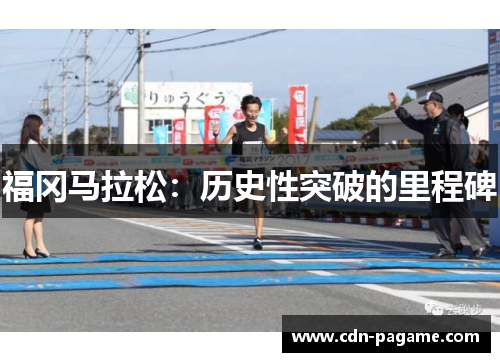 福冈马拉松：历史性突破的里程碑