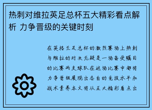 热刺对维拉英足总杯五大精彩看点解析 力争晋级的关键时刻