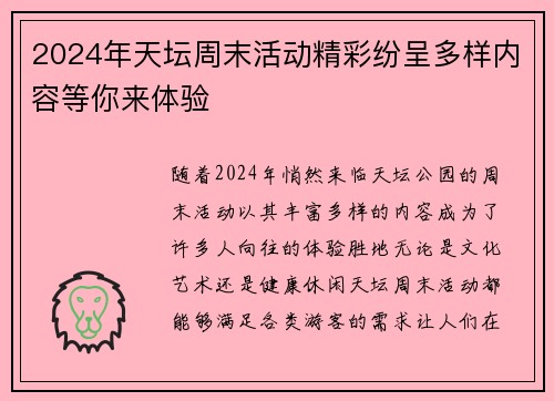 2024年天坛周末活动精彩纷呈多样内容等你来体验