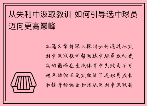 从失利中汲取教训 如何引导选中球员迈向更高巅峰