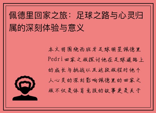 佩德里回家之旅：足球之路与心灵归属的深刻体验与意义