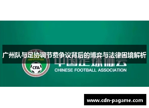 广州队与足协调节费争议背后的博弈与法律困境解析