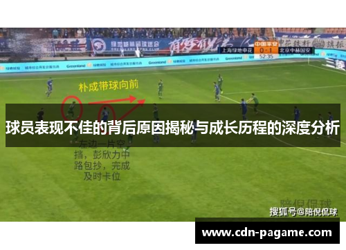 球员表现不佳的背后原因揭秘与成长历程的深度分析
