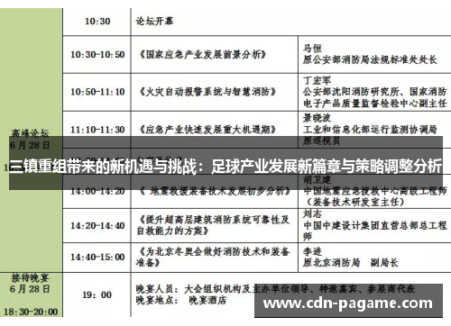 三镇重组带来的新机遇与挑战：足球产业发展新篇章与策略调整分析
