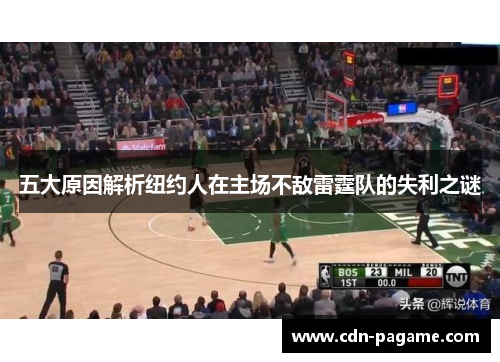五大原因解析纽约人在主场不敌雷霆队的失利之谜