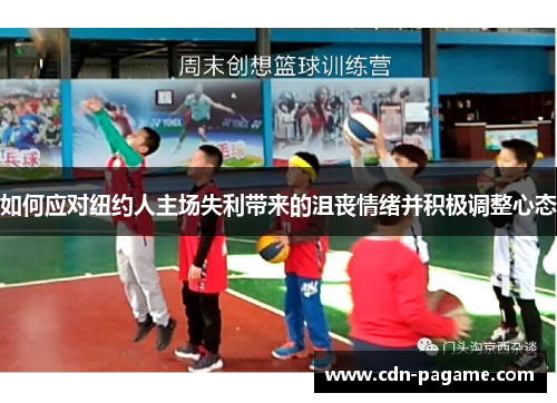 如何应对纽约人主场失利带来的沮丧情绪并积极调整心态