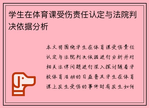 学生在体育课受伤责任认定与法院判决依据分析