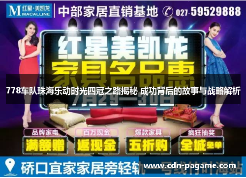 778车队珠海乐动时光四冠之路揭秘 成功背后的故事与战略解析