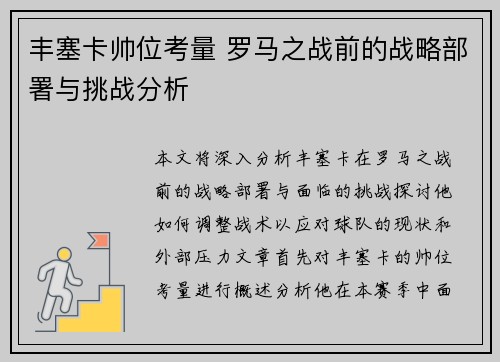 丰塞卡帅位考量 罗马之战前的战略部署与挑战分析