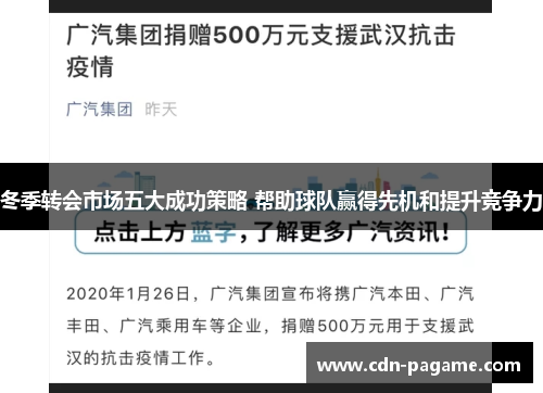 冬季转会市场五大成功策略 帮助球队赢得先机和提升竞争力