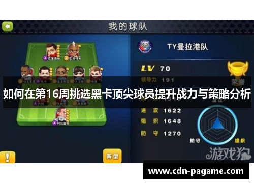 如何在第16周挑选黑卡顶尖球员提升战力与策略分析