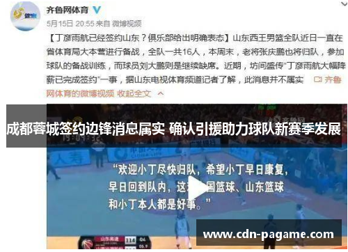 成都蓉城签约边锋消息属实 确认引援助力球队新赛季发展