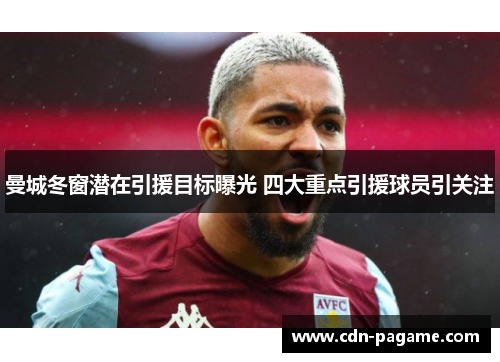曼城冬窗潜在引援目标曝光 四大重点引援球员引关注