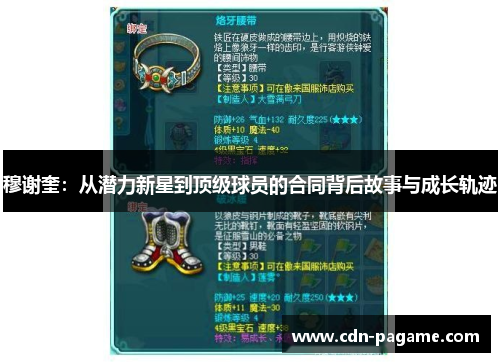 穆谢奎：从潜力新星到顶级球员的合同背后故事与成长轨迹