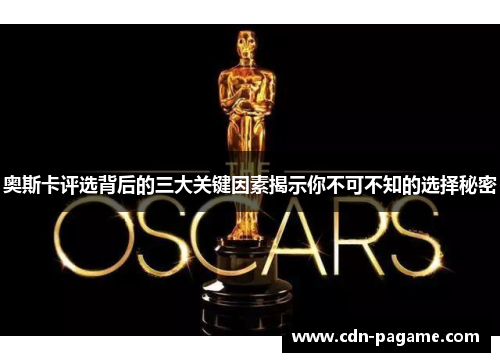 奥斯卡评选背后的三大关键因素揭示你不可不知的选择秘密