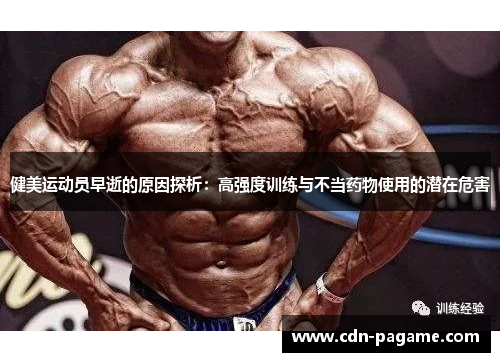 健美运动员早逝的原因探析：高强度训练与不当药物使用的潜在危害