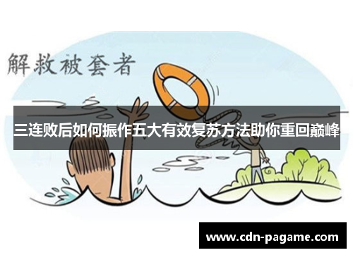三连败后如何振作五大有效复苏方法助你重回巅峰