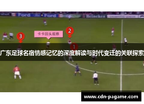 广东足球名宿情感记忆的深度解读与时代变迁的关联探索