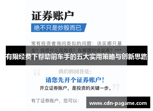 有限经费下帮助前车手的五大实用策略与创新思路