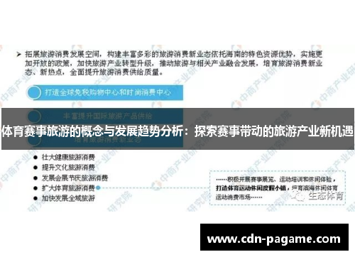 体育赛事旅游的概念与发展趋势分析：探索赛事带动的旅游产业新机遇
