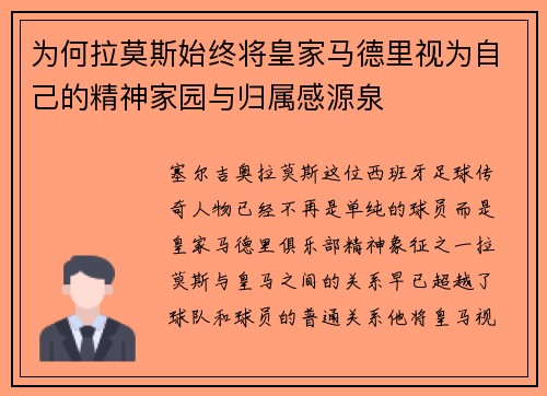 为何拉莫斯始终将皇家马德里视为自己的精神家园与归属感源泉
