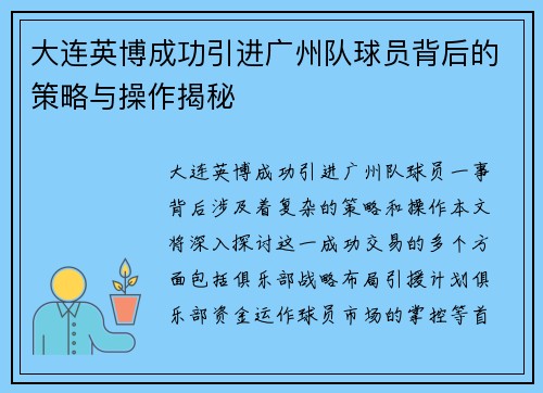 大连英博成功引进广州队球员背后的策略与操作揭秘