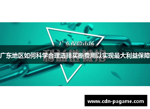 广东地区如何科学合理选择买断费用以实现最大利益保障