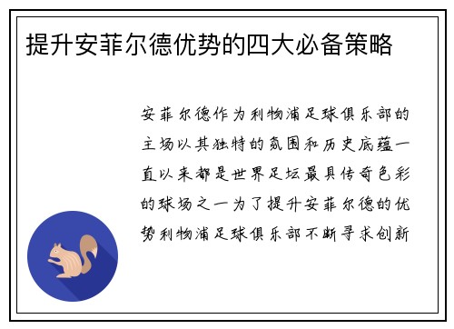 提升安菲尔德优势的四大必备策略