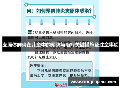 支原体肺炎在儿童中的预防与治疗关键措施及注意事项