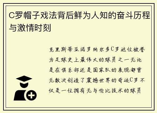 C罗帽子戏法背后鲜为人知的奋斗历程与激情时刻