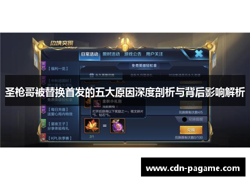 圣枪哥被替换首发的五大原因深度剖析与背后影响解析