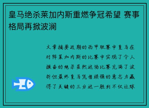 皇马绝杀莱加内斯重燃争冠希望 赛事格局再掀波澜
