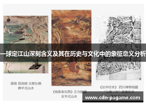 一球定江山深刻含义及其在历史与文化中的象征意义分析