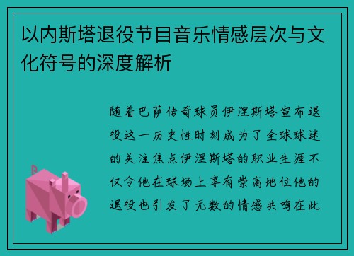 以内斯塔退役节目音乐情感层次与文化符号的深度解析
