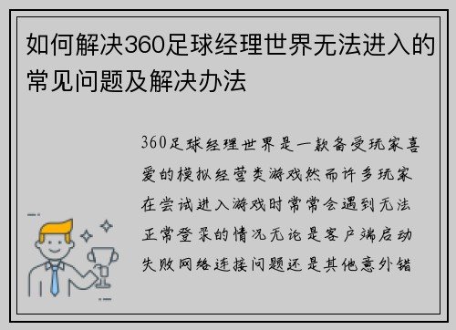 如何解决360足球经理世界无法进入的常见问题及解决办法