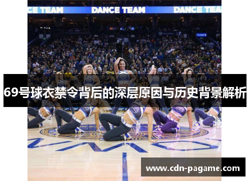 69号球衣禁令背后的深层原因与历史背景解析