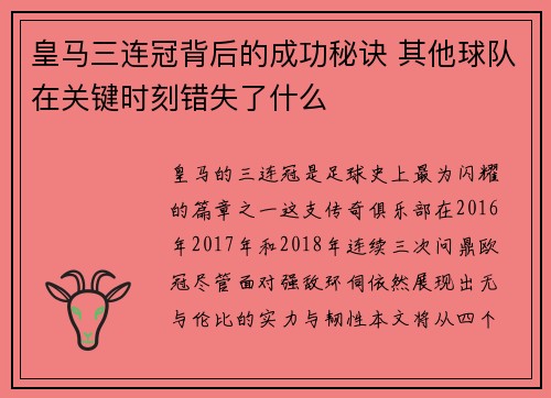皇马三连冠背后的成功秘诀 其他球队在关键时刻错失了什么